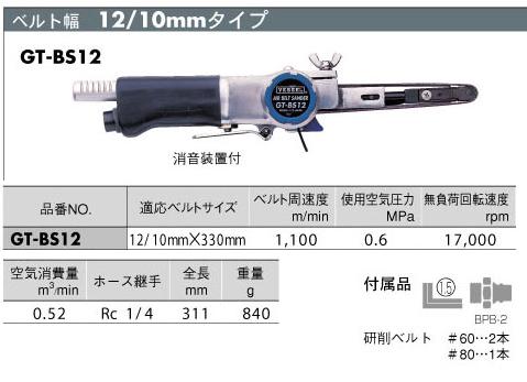 エアーベルトサンダー　GT-BS12　ベッセル(VESSEL)...:mutsuura:10001188
