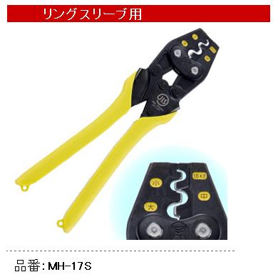 <strong>マーベル</strong>(MARVEL) <strong>圧着工具</strong>(リングスリーブ用) MH-17S