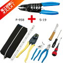 電気工事士技能試験セット S-19+P-958 ホーザン(HOZAN)【あす楽対応】【動画紹介】【注目商品】