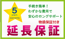 ※法人加入不可【あんしん5年保証】対象商品 300,001円~350,000円 【5年延長保証【自然故障・物損保証25】