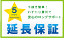 ※法人加入不可【あんしん5年保証】 対象商品120,001円〜140,000円 【PWJ 5年延長保証21】