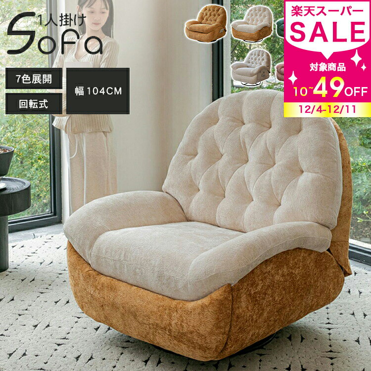 リクライニングチェア ソファ 1人掛け リクライニングソファ オットマン一体式 リクライニングチェアー 1人用 一人掛け 回転式 背もたれ調整 おしゃれ ベージュ イエロー ブルー ピンク 組立簡単 韓国風 高級感 プレゼント ギフト 敬老の日 母の日 一人暮らし シンプル