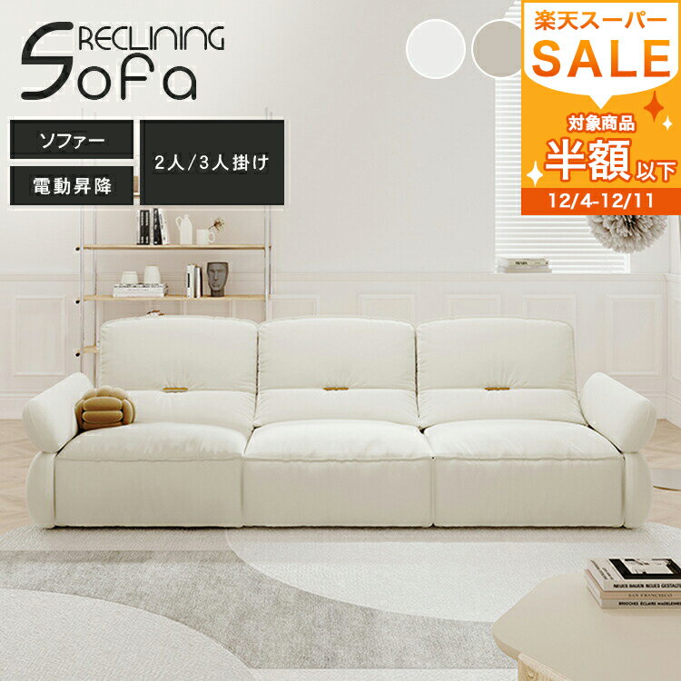 ソファー 電動 2人掛け 3人掛け 幅180cm 幅250cm リクライニングチェア リクライニング 肘つき クッションソファ 1人掛け 座椅子 肘掛け 北欧 イス 2人用ソファ 柔らかい 高級感 モダン シンプル 一人暮らし リラックス ベージュ グレー グリーン