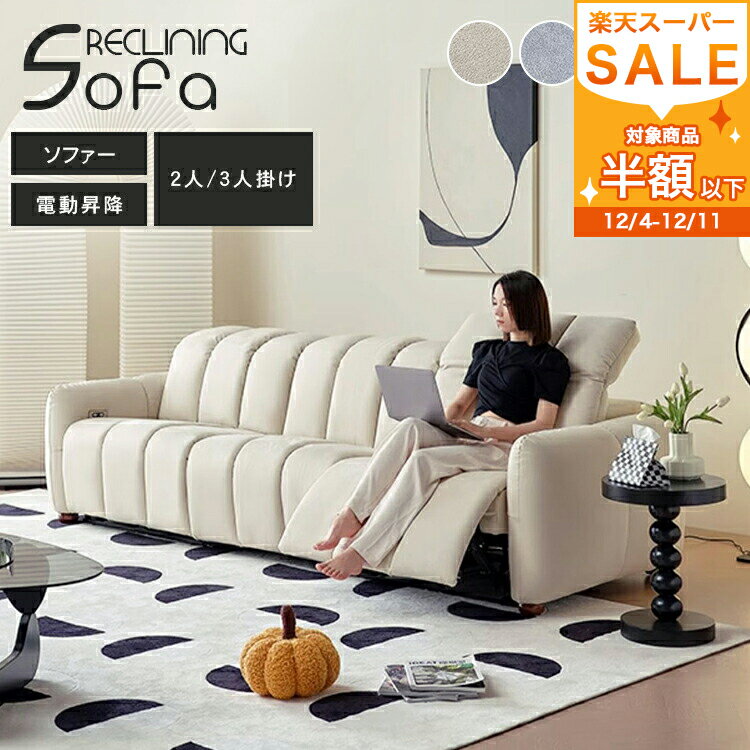 リクライニングソファー 幅180cm 電動 2人掛け ソファー 3人掛け 幅250cm リクライニング 肘付き クッションソファ 2人用ソファ 1人掛け 座椅子 肘掛け 北欧 イス 柔らかい 高級感 モダンリラックス ベージュ グレー グリーン シンプル 一人暮らし