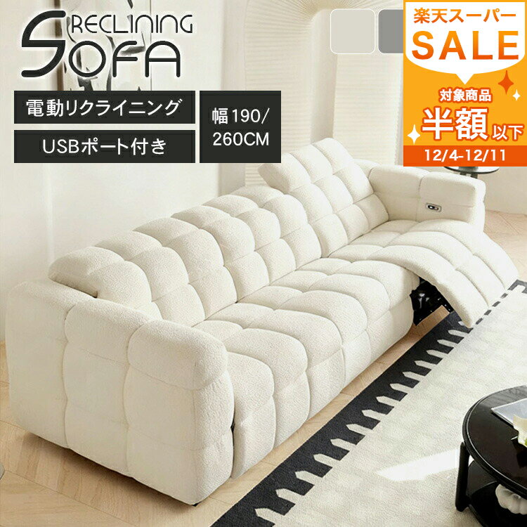 リクライニングソファー 2人掛け 電動 ソファー 幅190cm 3人掛け リクライニング 肘付き 幅260cm 北欧 2人用ソファ 三人掛け イス クッションソファ 座椅子 肘掛け モダンリラックス ベージュ グレー グリーン ブルー 柔らかい 高級感 シンプル 一人暮らし
