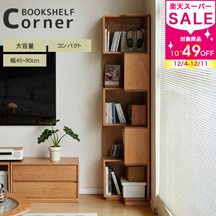 本棚 コーナーラック 収納ラック ラック ブックシェルフ 棚 漫画ラック 雑誌ラック 省スペース 大容量収納 ナチュラル 5段 幅45cm 幅58cm 幅80cm シンプル 新生活 北欧風 無垢材 天然木 耐久 書斎 おしゃれ 高級感 YESWOOD