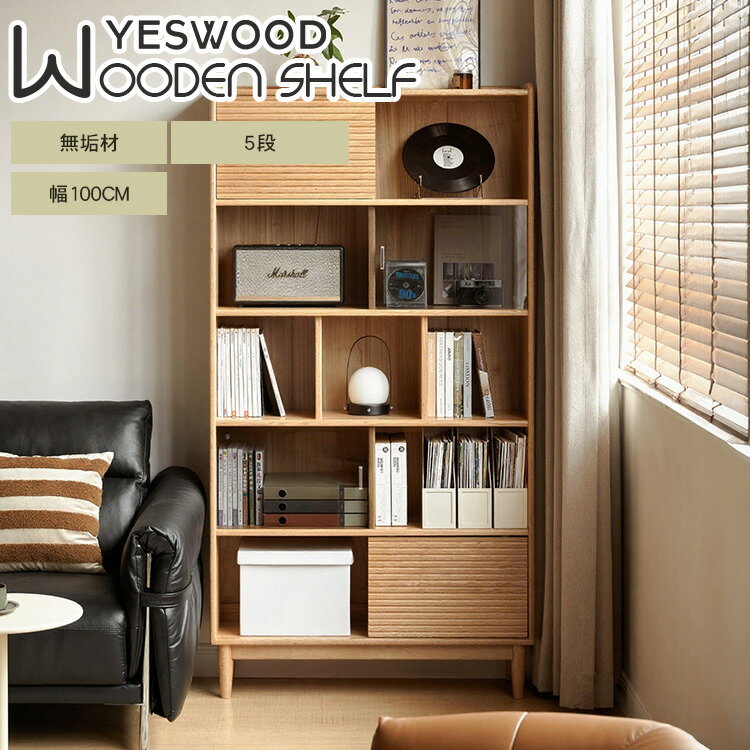 収納棚 天然木 本棚 幅100cm 飾り棚 奥行き32cm 高さ190cm 大容量 オーク材 無垢材 ディスプレイ棚 棚 オープン ラック 収納 仕切り 扉収納 シェルフ 北欧 シンプル 木製 レトロ 大容量 おしゃれ デザイン ナチュラル 子供部屋 書斎 リビング ダイニング yeswood