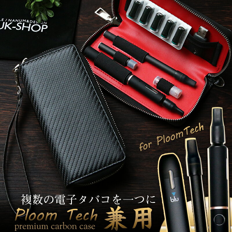 (コンパクト)【2本収納】プルームテック ケース コンパクト バッテリー 2本 収納 カーボン レザー PloomTECH ケース カバー ロング 電子たばこ