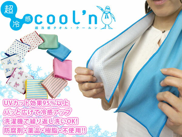 超冷感タオル cool'n クールン　UVカット効果95％以上 洗濯機で繰り返し洗いOK！…...:muumin:10000787