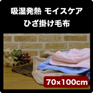 モイスケアマイクロフリースクォーターケット ひざ掛け（70×100cm） 【0720otoku-f】【2sp_120720_b】水分を吸って発熱し消臭性・カビ抵抗にも優れています。うれしい丸洗いOK♪