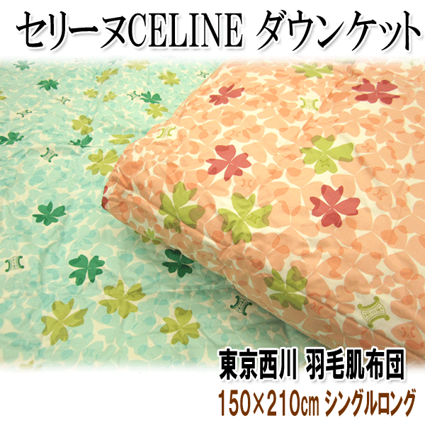 国産！セリーヌ CELINE 羽毛肌布団 西川ダウン85％ シングルロング（150×210cm）羽毛肌ふとん 羽毛肌掛布団 ダウンケット10P2Aug12 10P3Aug12 【SBZcou1208】【日本製】【送料無料】西川のセリーヌダウンケット！フレッシュアップ加工済み♪