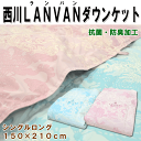【西川・羽毛布団 羽毛肌掛け】【即納】 LANVA