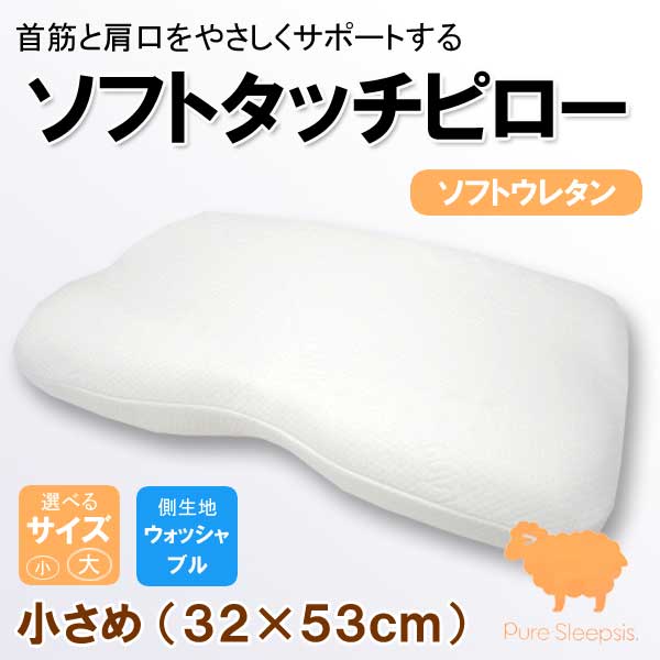 西川ソフトタッチピロー 小さめ 32×53cm 枕 まくら 日本整形外科学会 山内伸一先生おすすめまくら 枕 【0720otoku-f】【2sp_120720_b】