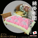 本格綿掛布団 ダブルサイズ 綿ふとん 綿布団 掛布
