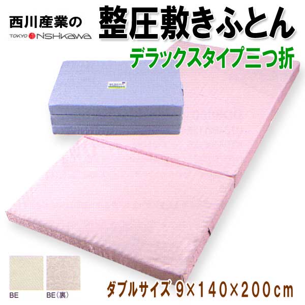 西川整圧敷き布団デラックスタイプ（三つ折）ダブルサイズ敷布団 無圧　送料無料【0720otoku-f】【2sp_120720_b】