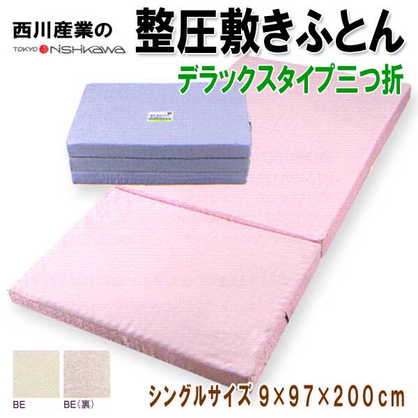 西川整圧敷き布団デラックスタイプ（三つ折）シングルサイズ敷布団 無圧 送料無料【0720otoku-f】【2sp_120720_b】