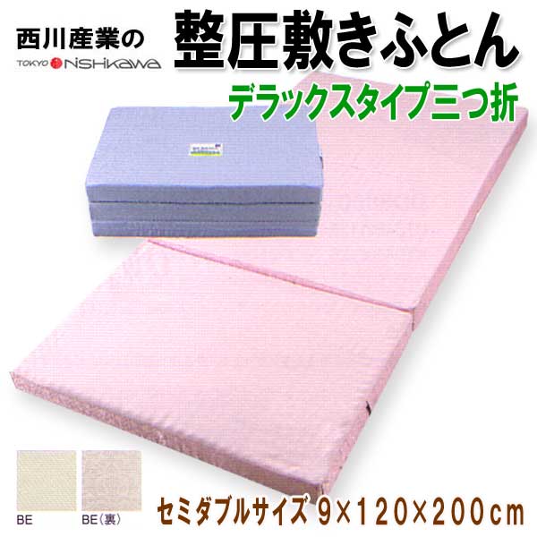 西川整圧敷き布団デラックスタイプ（三つ折）セミダブルサイズ敷布団 無圧　送料無料　【0720otoku-f】【2sp_120720_b】今だけ！レビュー記入で専用シーツプレゼント！さらに！アウトラスト敷きパッドも付いてくる！整圧ふとん,整圧敷き布団,整圧布団,制圧,整圧敷布団,整圧敷きふとん