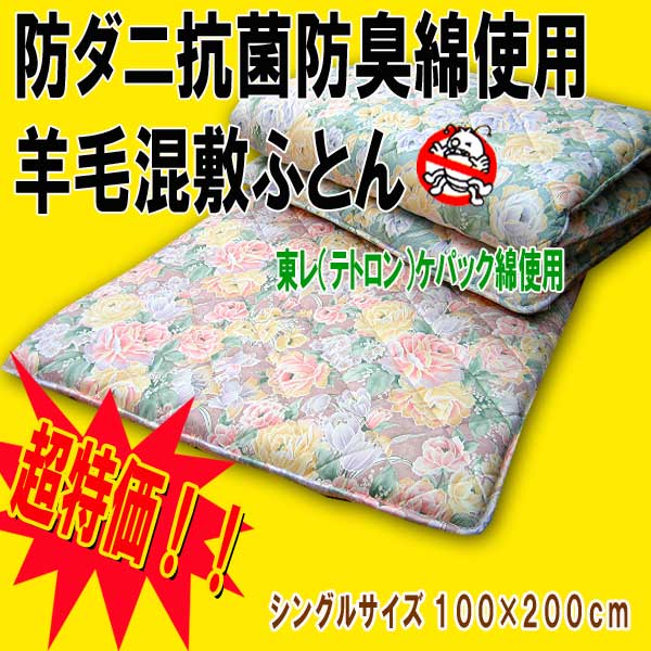 【即納】防ダニ・抗菌防臭綿使用♪羊毛混3層敷布団　2段ベッド マットレス 大人用にピッタリ！シングルサイズ 敷き布団 敷布団 ロフトベッド 介護支援用ベッド 送料無料 10P2Aug12 10P3Aug12 【SBZcou1208】