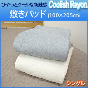 【モニター価格】クーリッシュレーヨン　敷きパッド　シングルサイズ（100x205cm）　暑さ対策/敷きパット/グッズ/クールコンフォート/吸水速乾　敷きパット 敷パッド 10P2Aug12 10P3Aug12 【SBZcou1208】敷きパッド(100x205cm シングルサイズ） [暑さ対策/グッズ/クールコンフォート/吸水速乾]　敷きパット　敷パッド　敷パット　ベッドパッド　ベッドパット　ベットパット