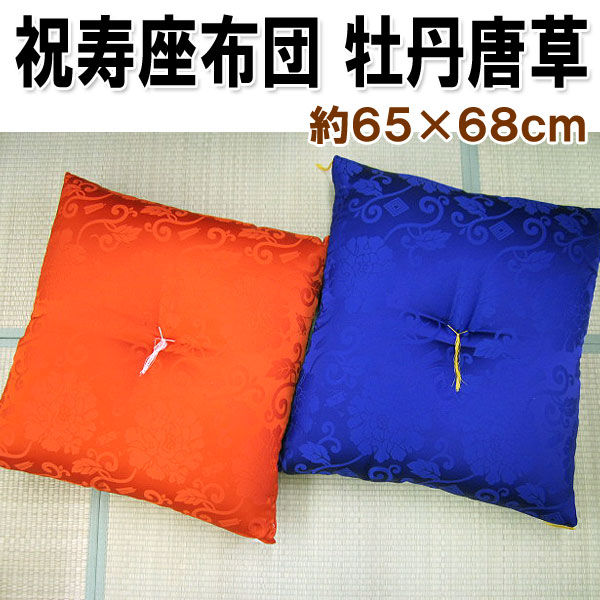 祝寿座布団 牡丹唐草 カロヤンドンス 約65×68cm 還暦　古希　喜寿　長寿お祝い 法要…...:muumin:10000380