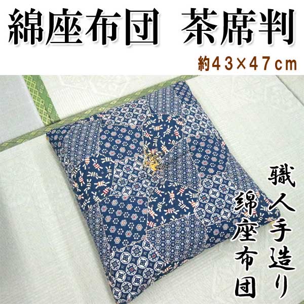 本格綿座布団 小座布団 約43×47cm 自社工場で1枚1枚丁寧にお造りしました【業務用座布団】【0720otoku-f】【2sp_120720_b】【送料無料】熟練した職人さんの手造り綿100％ 飲食店 茶席用 居酒屋 子供用