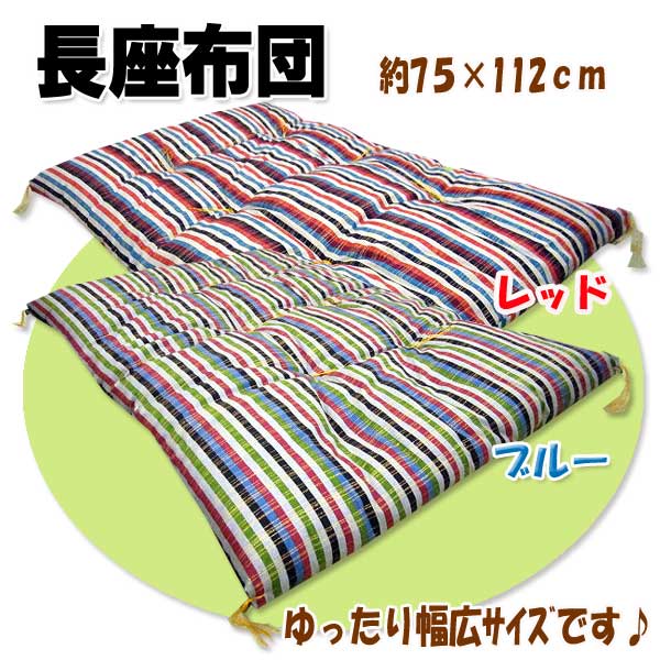 本格綿長座布団 約75×112cm 自社工場で1枚1枚丁寧にお造りしました　お昼寝 昼寝布…...:muumin:10000567