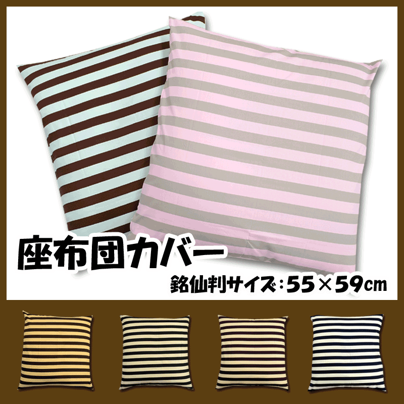 座布団カバー　銘仙判サイズ　55×59cm　洋風座布団カバー　ざぶとんカバー　　ボーダー柄…...:muumin:10001069