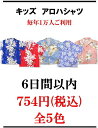 【レンタル】キッズ(子供用) アロハシャツ 全5色 ハワイ・グアム・沖縄挙式、結婚