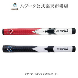 Muziik ムジーク デザイナーズ パター グリップ スタンダードサイズワンスター ゴルフ グリップ おしゃれ グリップ交換 ゴルフ用品 ゴルフ好き マルチ カラー