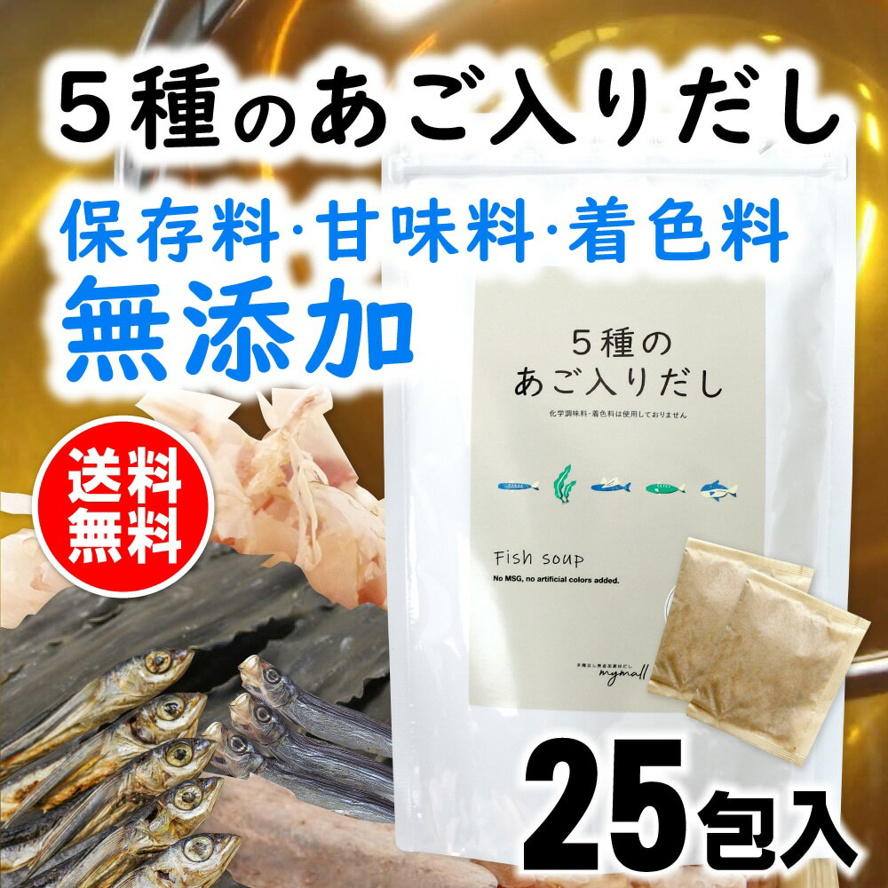 だしパック 送料無料 <strong>無添加</strong> あごだし 25包入 国産 ダイエット 味噌汁 袋 赤ちゃん 離乳食 だし 出汁 出汁パック あごだし アゴだし あご お試し おすすめ オススメ 粉末 簡単 マイモール 【5種のあご入りだし 8g×25包入】