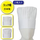 コック 厨房 帽子 飲食店 白衣 調理服 調理師 【2枚セッ...