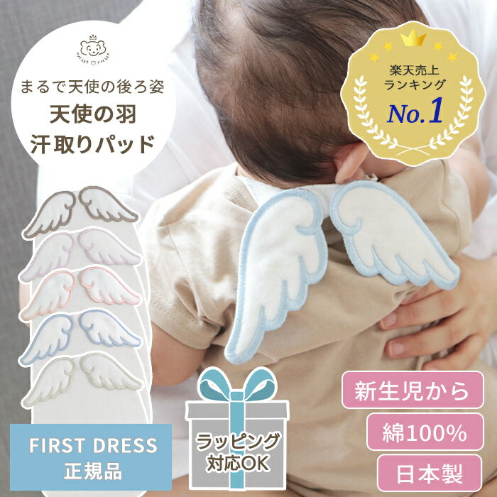 【正規品】FIRST DRESS 天使の羽 汗取りパッド | ファーストドレス 赤ちゃん ベビー 新生児 汗取り あせとり パッド パット 汗とりパッド 汗とりパット 背中 羽 あせも 赤ちゃん用品 ベビー用品 綿100% コットン パイル タオル 日本製 ベビー服 プレゼント 夏 BOXギフト対象