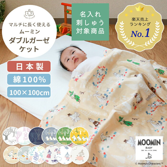 MOOMIN BABY <strong>ムーミン</strong> マルチガーゼケット | 100×100cm ベビー 赤ちゃん 新生児 キッズ 日本製 ダブルガーゼ ダブル ガーゼ ガーゼケット 夏 夏用 綿100% コットン リトル<strong>ミイ</strong> グッズ おくるみ お昼寝ケット お昼寝 退院 大判 北欧 BOXギフト対象 名入れ 刺繍対象