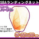 SBA ランディングネットアルミ フレーム 太パイプ径10mm SBAランディングネット パープル 65×50cm Lサイズ 網 玉枠 セット | 玉網 シーバス エギング タモ網 たも網 青物 トラウト アオリイカ ルアー 磯 タモ 柄 替網