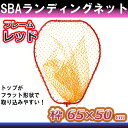 SBA ランディングネット 玉網 シーバス アルミ フレーム 太パイプ径10mm レッドRD 65×50cm Lサイズ 網 玉枠 セット | エギング 青物 トラウト アオリイカ ルアー 磯 タモ網 タモ 柄 替網