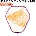 ランディングネット シーバス パープル MLサイズ 57×5...