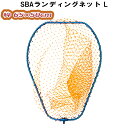 SBA ランディングネット 網 玉枠セット アルミフレーム ...
