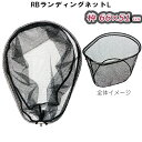 RB ランディングネット ラバー ガンメタアッシュ Lサイズ...