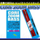 ベイトロッド 仕舞寸法60cm コンパクトロッド コアズーム...