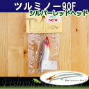 (メール便可)GL工房 ツルミノー 90mm F 12g シルバーレッドヘッド シーバスミノー シーバス ヒラメ 太刀魚 黒鯛 トラウト ソルト ルアー ミノー・プラグ