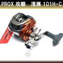 ベイトリール プロックス(PROX) 攻棚 浅瀬 101HC(左ハンドル) 替えスプール付き メタリックコパ STA101HC 左巻き リール