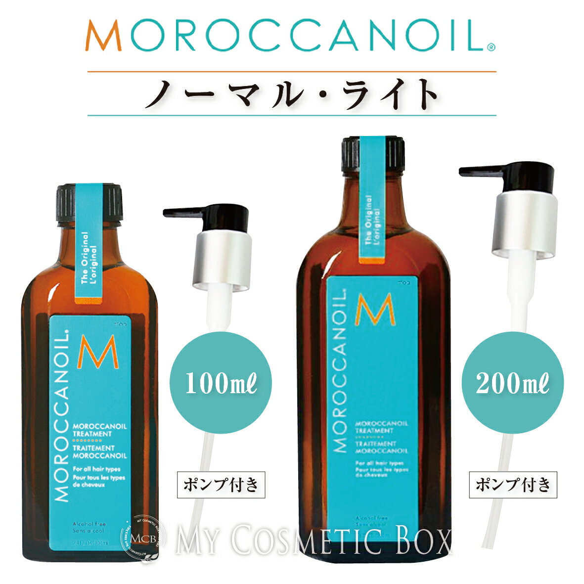 【選べるタイプ】<strong>モロッカンオイル</strong>正規品　<strong>モロッカンオイル</strong>100ml <strong>200ml</strong> トリートメント100ml <strong>200ml</strong> ポンプ付き　<strong>モロッカンオイル</strong>ノーマル　<strong>モロッカンオイル</strong> ライト　アウトバストリートメント オイル　ヘアケア