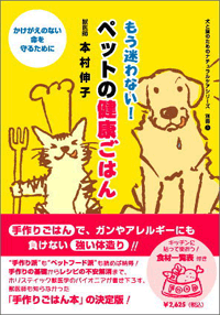 本村先生　もう迷わない！ ペットの健康ごはん【92】【P0】...:mydog:10000385