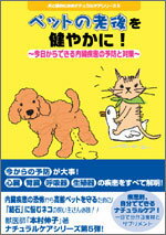 犬と猫のためのナチュラルケアシリーズ（5） ペットの老後を健やかに！