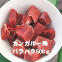 【冷凍】G　カンガルーモモ角切り500g【95】