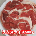 【冷凍】G　ラムショルダースライス500g【95】