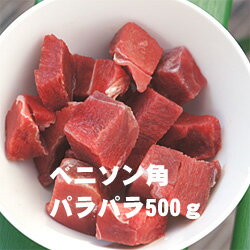 【冷凍】G　ベニソンすね肉角切りパラパラ　500g【95】