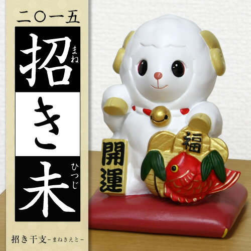 招き干支2015『開運 招き未』(まねきひつじ)【開運招き】【動物フィギュア】【招き羊】【マイフィギュア】【2015年】【置物】【お飾り】【正月】【新春】【迎春】【鈴】【RCP】