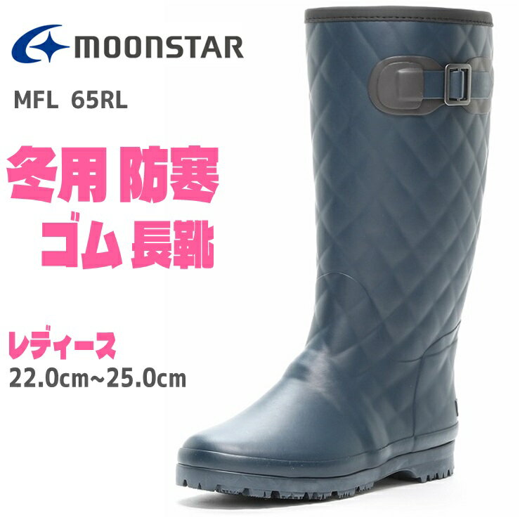 レディース 長靴 防寒 マウンテンフィールド MFL 65RL ネイビーmountain field ムーンスター ラバーブーツ 冬用長靴雪道 クリスマス防寒 滑りにくい おしゃれ あったか