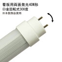 日本製コンデンサー使用「エコライト」両面発光(看板用)直管形LED蛍光灯 40W形(1198mm)角度調整機能2450ルーメン 6000K(昼光色)2年保証 グロー式工事不要